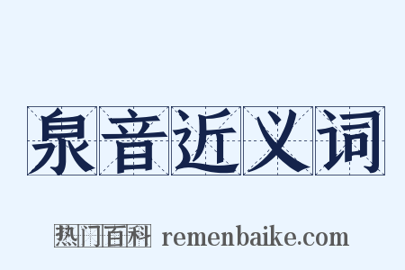 泉音近义词是什么意思的图片